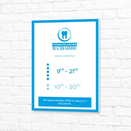 Вывеска бело-голубая вертикальная режим работы стоматология